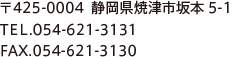 〒425-0004　静岡県焼津市坂本5-1　TEL.054-621-3131　FAX.054-621-3130