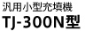 汎用小型充填機
TJ-200型/300型
TJ-400型