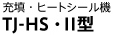 充填・ヒートシール機
TJ-HS・Ⅱ型