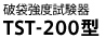 破袋強度試験器
TST-200型