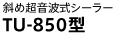 斜め超音波式シーラー
TU-850型