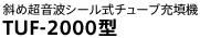 斜め超音波シール式チューブ充填機
TUF-2000型